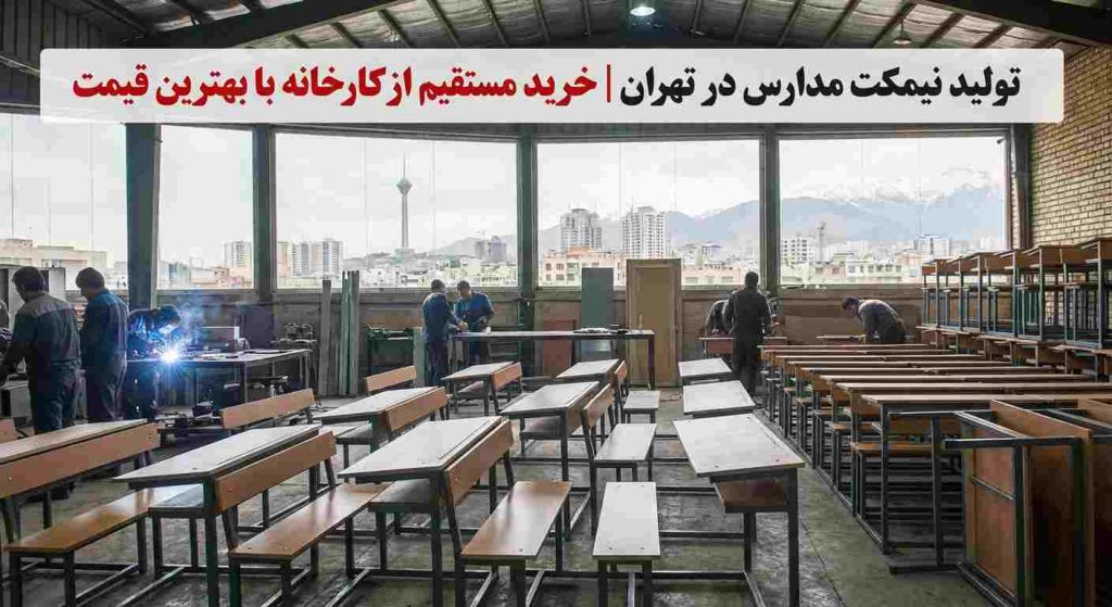 تولیدی نیمکت مدارس در تهران | خرید مستقیم از کارخانه با بهترین قیمت